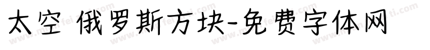 太空 俄罗斯方块字体转换